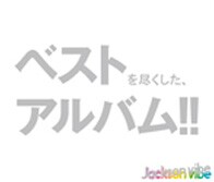 「ベストを尽くした、アルバム!!」というコメントのとおり、Jackson vibeの今を余すことなく収めた1枚に仕上がった。