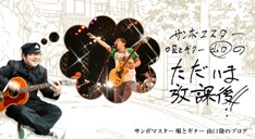 「ロック選抜」各会場の売り切れ続出を受けた追加公演の意味も込められた今回のライブ。山口は「オレはやるのだ！！」とかなりハリキった様子。