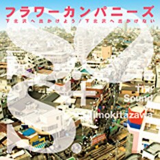 フラワーカンパニーズのニューシングル「下北沢へ出かけよう／下北沢へ出かけない」は6月13日リリース。