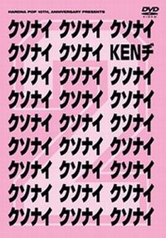 これまで多くの実力派アーティストが登場してきた「クソナイ」。氣志團、ロリータ18号がゲスト参加した2006年のライブはDVD化されている。