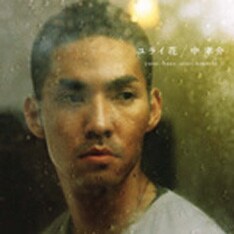 豪華アーティストが多数参加した中孝介の2ndアルバム「ユライ花」。現在オフィシャルサイトにて既発シングル曲の試聴音源&PV視聴を公開中。また、6月13日よりその他の収録曲の試聴が順次スタートする。