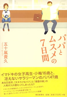 ドラマの原作は「交渉人」「2005年のロケットボーイズ」などの著書で知られる五十嵐貴久の同名人気小説。