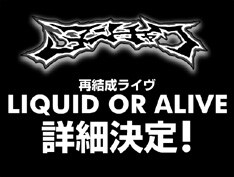 復活を待ち望んでいた当時からのファンも、解散以降に伝説として知ったファンにとっても、今回の復活は嬉しいニュースだ。