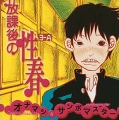 オナニーマシーンとのスプリットアルバムとして2003年の夏に発売された記念すべきメジャーデビュー作「放課後の性春」。ツアーファイナルではこの収録曲もすべて演奏される。