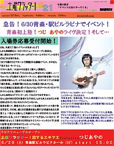 番組オフィシャルサイトではpdfファイル「ワラッターEXPRESS」を配布中。今回のイベント詳細はVol.21にて公開されている。