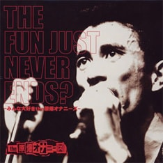 今回のイベントタイトルにも採用されている2004年発売のベストアルバム「THE FUN JUST NEVER ENDS？～みんな大好きthe原爆オナニーズ～ THE　原爆オナニーズ」。2枚組全52曲を収録。