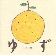 1997年10月にインディーズからリリースされた初音源「ゆずの素」は全曲路上でレコーディングされた。