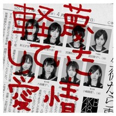 写真はいじめ問題に体当たりで言及した4月リリースのシングル「軽蔑していた愛情 」。