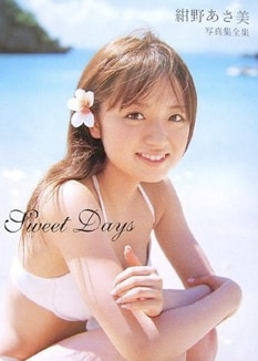 ハロプロ卒業後に発売された写真集「Sweet Days」も大ヒットを記録。フットサルだけでなく、グラビア方面でも活躍してもらいたいところだ。