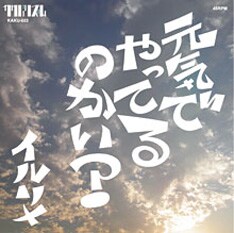 「元気でやってるのかい」のビデオクリップは、DE DE MOUSEのヒットアルバム「tide of stars」でアートワークを担当した河野未彩が手がけている。