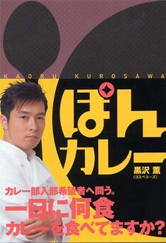 前作「ぽんカレー」では、関根勤や東京カリ～番長の水野仁輔、金子ひろみ、ゴスペラーズ酒井雄二を相手に対談を行なった。