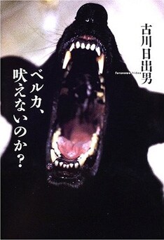 写真は2005年に発表された古川日出男の小説「ベルカ、吠えないのか？」。