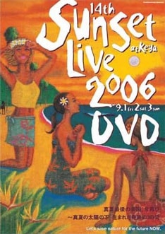 写真は昨年の「Sunsetlive」の模様を収めた2枚組ライブ映像集「SunSetLive2006DVD」。今年の開催に向けてこのDVDで現場の雰囲気を予習しておくのもよさそうだ。