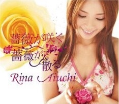 4月に愛内里菜&三枝夕夏名義での新曲リリースはあったものの、ソロとして今回の作品は元旦発売の「薔薇が咲く 薔薇が散る」（写真）以来8ヶ月ぶりの作品だ。