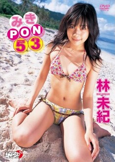 写真は今年2月に発売された林未紀の1stDVD「みきPON53」。初々しい彼女の水着姿が目いっぱい堪能できる映像作品だ。