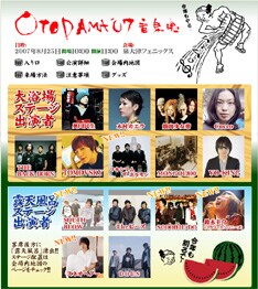 いよいよ全貌を現しつつある「OTODAMA 07」。多彩なメンツにより繰り広げられる濃密なステージに期待は高まるばかりだ。