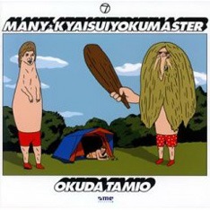 ソロとしてのリリースは前作「MANY」（写真）より1年ぶりとなるが、その間にも民生は「井上陽水奥田民生」としての再活動や、4月にオンエアされたテレビ朝日系「MUSIC GARAGE」で弾き語りスタイルで披露した未発表作「愛のボート」など、旺盛な作曲活動を続けている。