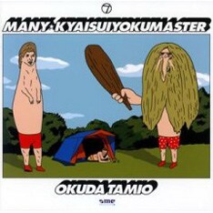 ソロとしてのリリースは前作「MANY」（写真）より1年ぶりとなるが、その間にも民生は「井上陽水奥田民生」としての再活動や、4月にオンエアされたテレビ朝日系「MUSIC GARAGE」で弾き語りスタイルで披露した未発表作「愛のボート」など、旺盛な作曲活動を続けている。