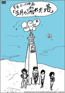 DVDのジャケットは曽我部の手による描き下ろし。