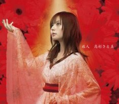 高杉さと美デビューシングル「旅人」初回盤には、映画「西遊記」予告編ムービーや、映画プロモーション用「旅人」映像などが収録されたDVDが付属。