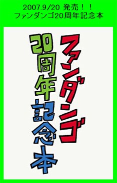 他では手に入らない貴重音源＆映像が多数収められた1冊。ファンダンゴに行ったことのない音楽ファンにとっても気になるアイテムとなるはずだ。