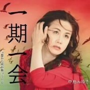 [中島みゆき] 新曲引っさげ秋冬全国ツアー開催