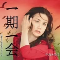 7月11日発売の新曲「一期一会」は、NBS/TBS系列「世界ウルルン滞在記“ルネサンス”」（毎週日曜22：00～22：54放送）の主題歌・エンディングテーマ。