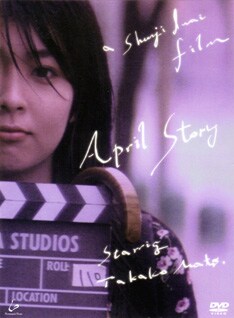松のピュアな演技が魅力的な「四月物語」はDVDで発売中。ちなみにサウンドトラックは松の演奏するピアノをフィーチャーしたもので、CDとしてもリリースされている。
