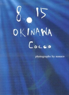 Cocco関連の書籍としては、昨年12月に発売された写真家nanacoによるライブ写真集「8.15 OKINAWA Cocco」以来となる。