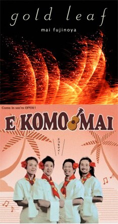 上が藤乃家舞と花火大会のセッションを収めた7月31日リリースの「gold leaf」、下がエコモマイの「エコモマイ！」。いずれも一十三十一は1曲ずつ歌声を披露している。