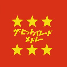 曲といっしょにダウンロードできるデジタルジャケットのデザインは、メンバーの奥村政佳が手がけたもの。