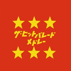 曲といっしょにダウンロードできるデジタルジャケットのデザインは、メンバーの奥村政佳が手がけたもの。