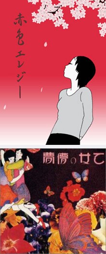 上の写真はDVD「赤色エレジー」パッケージ。本作ではテーマソングとしてシンガー・浜田真理子によるカバーバージョンが起用されている。オリジナルはあがた森魚のアルバム「乙女の儚夢」（写真下）に収録。