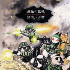 今回発表されたCDは、オリジナルアルバムとしては1997年10月にリリースされた「最後の聖戦」（写真）以来の作品となる。