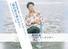 シングルは初回盤と通常盤の2種類でリリース。今年の夏も桑田の歌声がヒットチャートを大いに盛り上げてくれそうだ。