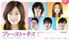 ドラマ「ファースト・キス」は、わかままな妹とダメな兄のハートフル・ラブコメディ。井上真央と伊藤英明が主演を務める。