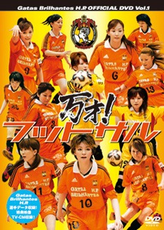 「Gatas Brilhantes H.P.」のオフィシャルサイトには今回のCDリリースについてのメンバーからのコメントが寄せられている。（写真はガッタスのドキュメンタリーDVD「万才 ! フットサル」）
