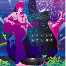 6月13日にリリースされたスガシカオの新曲「フォノスコープ」。ファンクなアレンジのこの曲もアコースティックサウンドで披露されるかも？