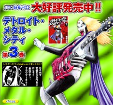 コミック「デトロイト・メタル・シティ」第3巻は全国書店で絶賛発売中。4巻は今秋リリース予定とのこと。