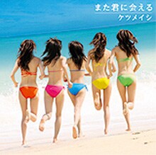 写真は蛯原友里出演CMで話題沸騰中の最新シングル「また君に会える」。