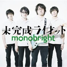 写真は7月4日発売のmonobrightの新曲「未完成ライオット」。彼らをはじめ、要注目のバンドばかりが勢ぞろいした3公演だ。
