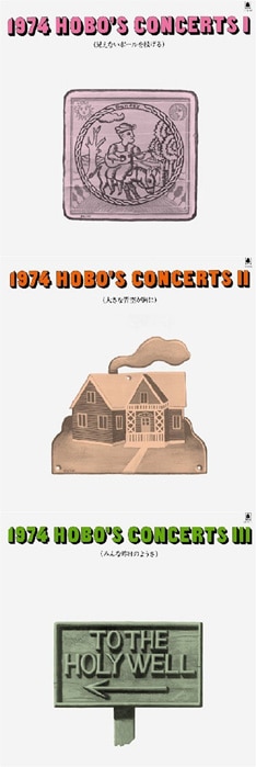 写真は上から「1974 HOBO'S CONCERTS I」、「II」、「III」。ジャケットのイラストはすべて、はっぴいえんど「CITY」や葡萄畑の1st、岡林信康「私を断罪せよ」などを手がけた矢吹申彦氏が担当している。