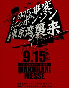 幕張が巨大クラブと化す「9・15事変」。会場内マップ、グッズなどの詳細情報は後日公開予定とのこと。