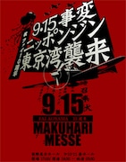 幕張が巨大クラブと化す「9・15事変」。会場内マップ、グッズなどの詳細情報は後日公開予定とのこと。