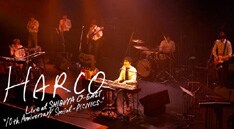 HARCOの10周年記念ライブ盤「Live at SHIBUYA O-EAST "10th Anniversary Special -PICNICS-"」は8月8日、全国タワーレコードにて限定発売。
