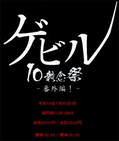 急遽決定した10執念祭の番外編。今となってはなかなか聴くことのできないナンバーも、このライブでは披露されるかも？