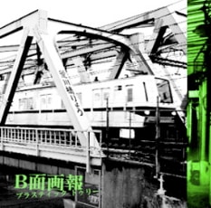 シングル「スピカ」「真っ赤な糸 / 藍より青く」、アルバム「ネガとポジ」に続き、メジャーデビュー10周年リリースの第4弾として発表される「B面画報」。彼らの快進撃はまだまだ続きそうだ。