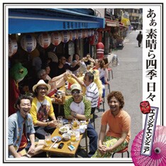 写真は7月11日にリリースされたばかりのエイジアエンジニアの2ndアルバム「あぁ 素晴ら四季 日々」。PIZZICATO FIVEの「東京は夜の七時」を大胆にサンプリングした人気曲「TOKYO 7」など全15曲を収録。