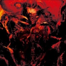 レコーディングにバンド史上最長の2年をかけた「魔王戴天」。この夏必聴の1枚。