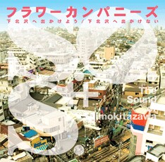 フラワーカンパニーズが5月にリリースしたシングル「下北沢に出かけよう/下北沢に出かけない」は、再開発問題で揺れる下北沢にスポットを当てた作品。彼らは「FUJI ROCK FESTIVAL'07」でブースを設営する「Save the 下北沢」の活動に賛同している。